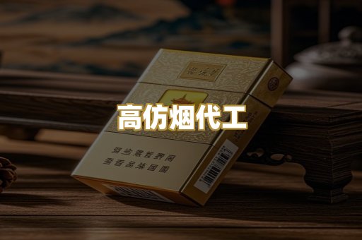 高仿烟代工